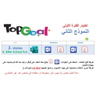 اختبار الفترة الأولى منهج Top Goal 1 الصف الرابع الخامس السادس الابتدائي الفصل الدراسي الثاني -الاختبار وحدتين الثالثة والرابعة ( ورقي وفورمز ) النموذج الثاني